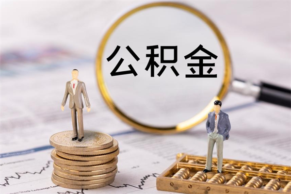 海东公积金离职了可以提吗（公积金离职了就可以取出来吗）