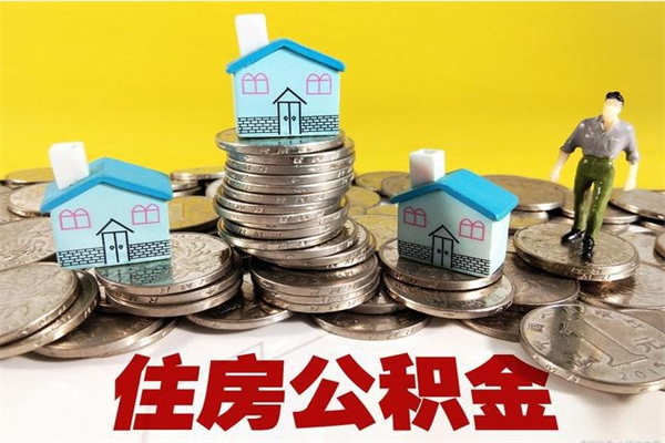 海东辞职了如何取钱公积金（辞职了怎么把住房公积金取出来）