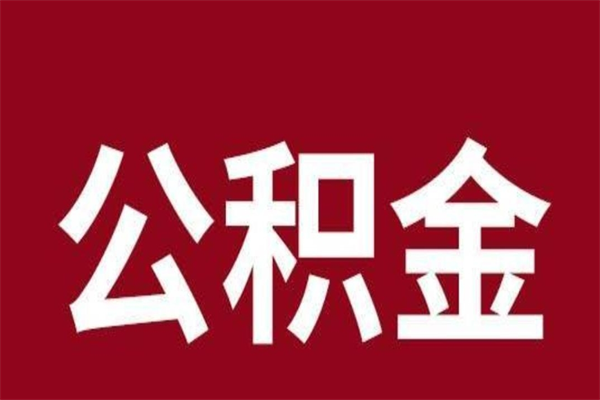 海东公积金辞职了怎么提（公积金辞职怎么取出来）