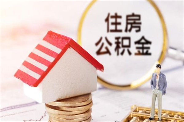 海东离职住房公积金怎么取（离职公积金如何取出来）