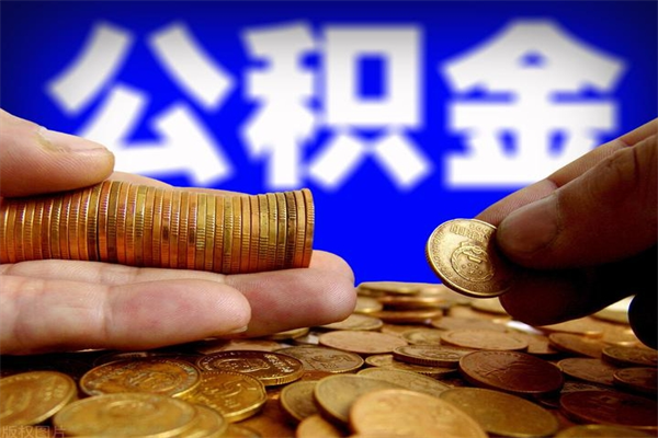 海东离职公积金能取来不（离职公积金能提现吗）