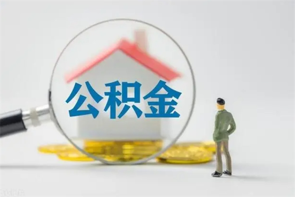 海东辞职了如何取钱公积金（辞职了怎么把住房公积金取出来）