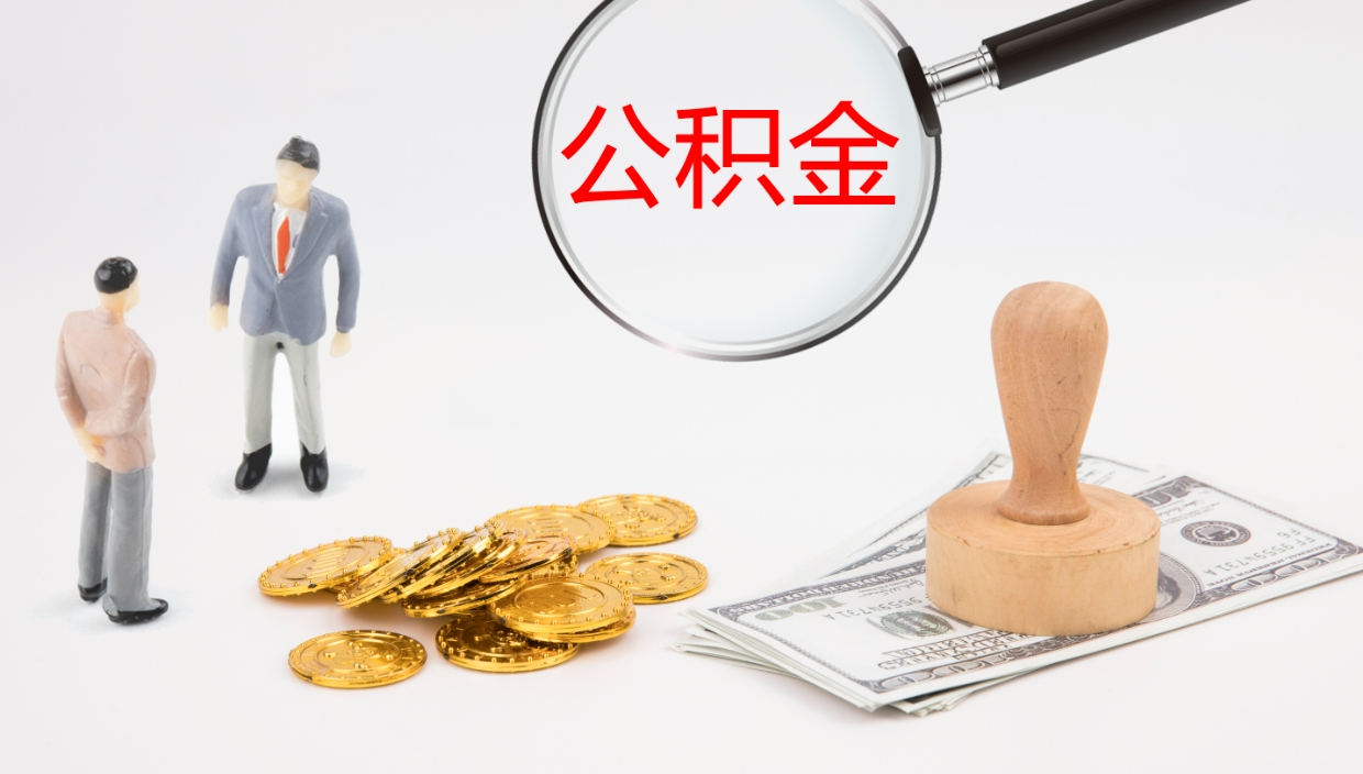 海东如何把封存在职公积金全部取来（怎样将封存状态的公积金取出）