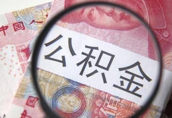 海东公积金一次性提（公积金一次性提取比例）