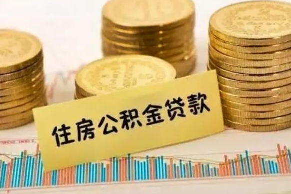 海东公积金离职怎么取（公积金离职提取流程）