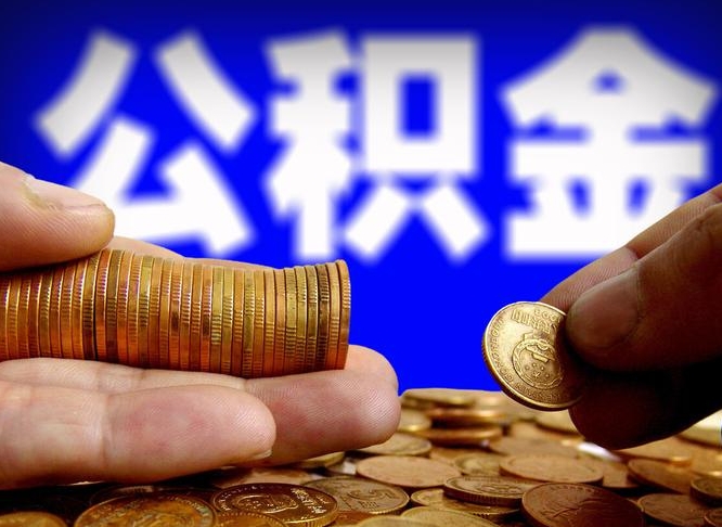 海东公积金辞职支取（公积金辞职能取出来吗）